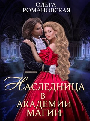 cover image of Наследница в академии магии
